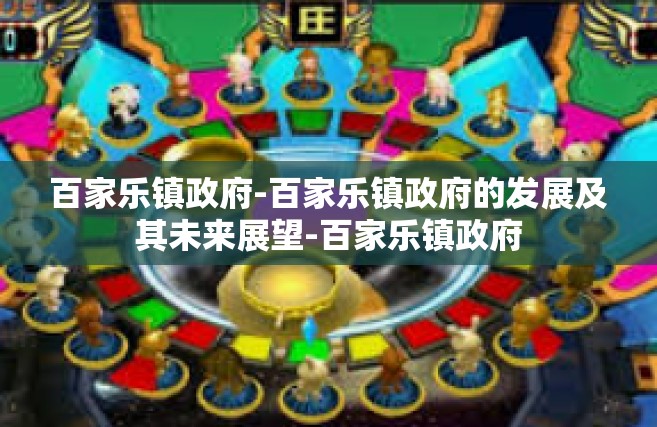 百家乐镇政府-百家乐镇政府的发展及其未来展望-百家乐镇政府