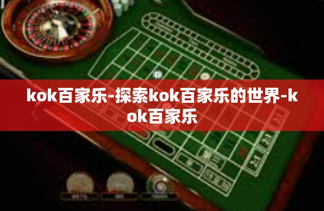 kok百家乐-探索kok百家乐的世界-kok百家乐