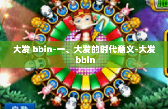 大发 bbin-一、大发的时代意义-大发 bbin
