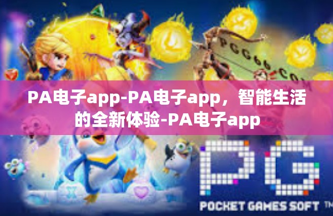 PA电子app-PA电子app，智能生活的全新体验-PA电子app