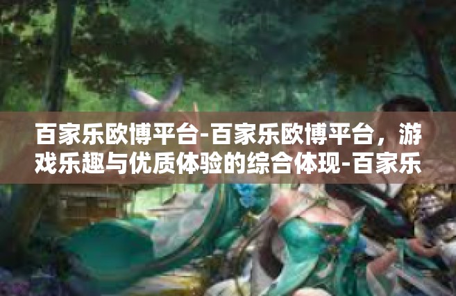 百家乐欧博平台-百家乐欧博平台，游戏乐趣与优质体验的综合体现-百家乐欧博平台