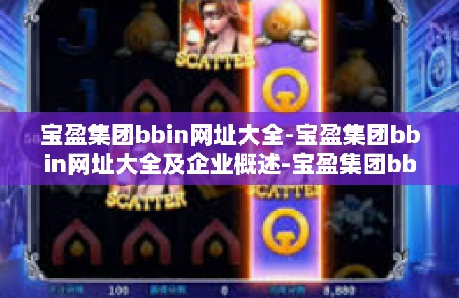 宝盈集团bbin网址大全-宝盈集团bbin网址大全及企业概述-宝盈集团bbin网址大全