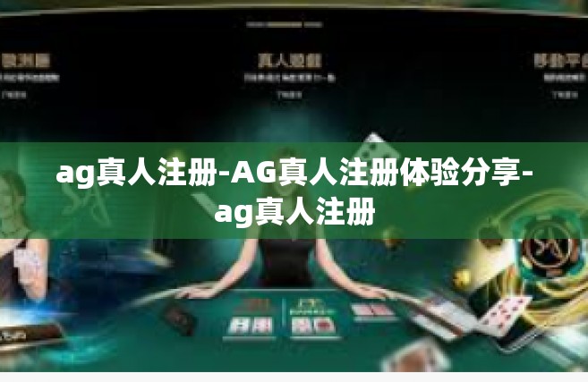 ag真人注册-AG真人注册体验分享-ag真人注册
