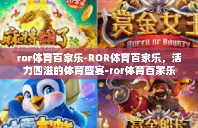 ror体育百家乐-ROR体育百家乐，活力四溢的体育盛宴-ror体育百家乐