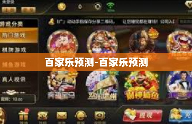 百家乐预测-百家乐预测