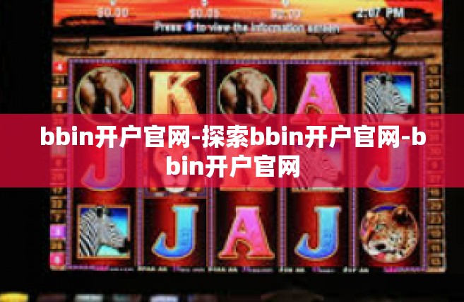 bbin开户官网-探索bbin开户官网-bbin开户官网