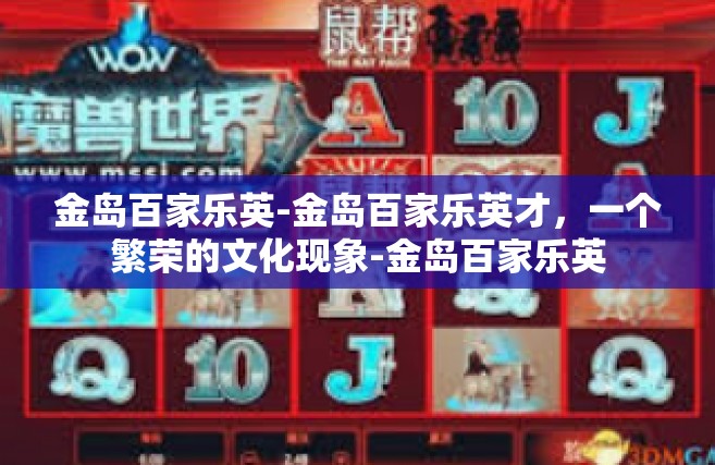 金岛百家乐英-金岛百家乐英才，一个繁荣的文化现象-金岛百家乐英