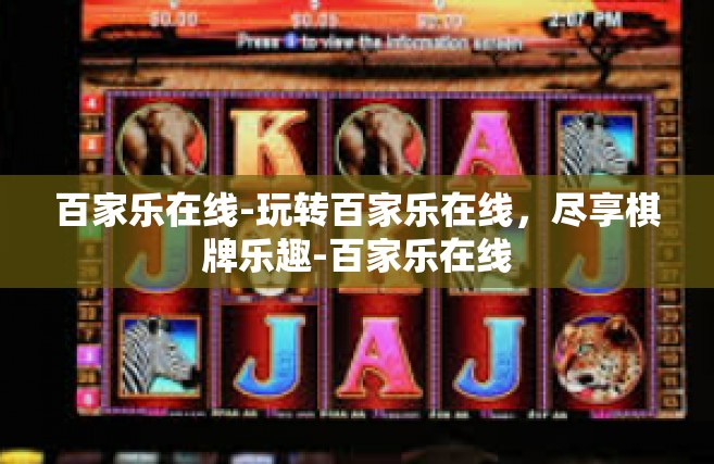 百家乐在线-玩转百家乐在线，尽享棋牌乐趣-百家乐在线