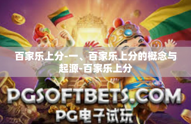 百家乐上分-一、百家乐上分的概念与起源-百家乐上分