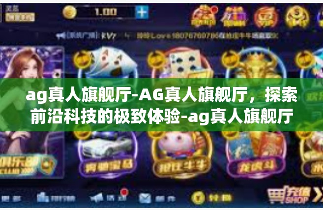 ag真人旗舰厅-AG真人旗舰厅，探索前沿科技的极致体验-ag真人旗舰厅