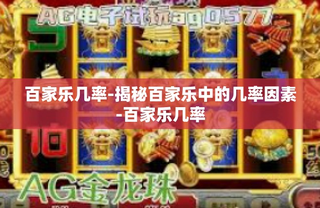 百家乐几率-揭秘百家乐中的几率因素-百家乐几率