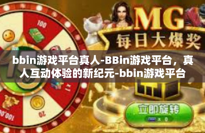 bbin游戏平台真人-BBin游戏平台，真人互动体验的新纪元-bbin游戏平台真人