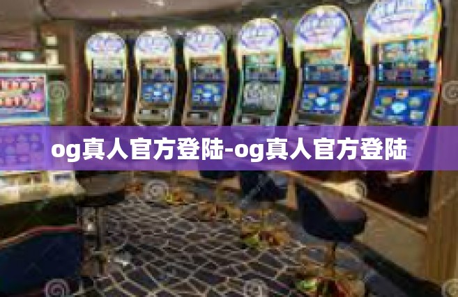 og真人官方登陆-og真人官方登陆