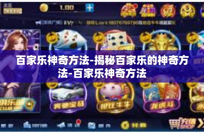 百家乐神奇方法-揭秘百家乐的神奇方法-百家乐神奇方法