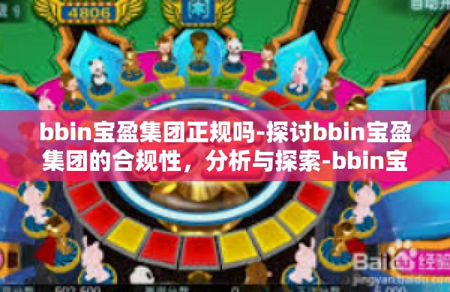 bbin宝盈集团正规吗-探讨bbin宝盈集团的合规性，分析与探索-bbin宝盈集团正规吗