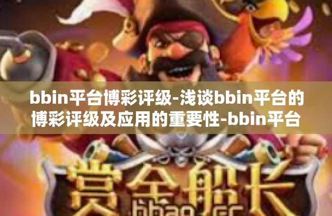 bbin平台博彩评级-浅谈bbin平台的博彩评级及应用的重要性-bbin平台博彩评级