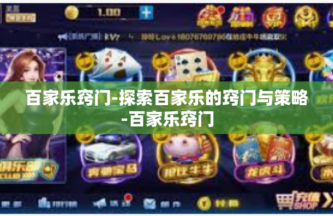 百家乐窍门-探索百家乐的窍门与策略-百家乐窍门