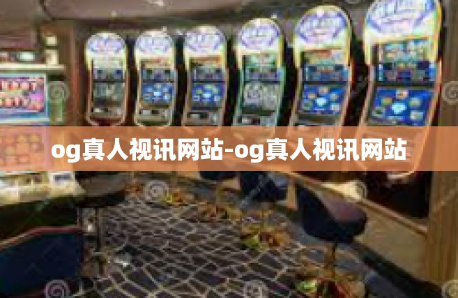 og真人视讯网站-og真人视讯网站