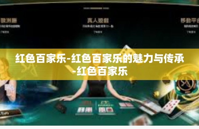 红色百家乐-红色百家乐的魅力与传承-红色百家乐