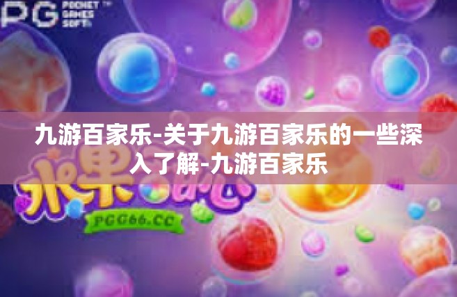 九游百家乐-关于九游百家乐的一些深入了解-九游百家乐