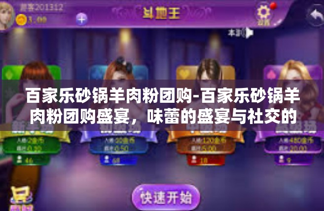 百家乐砂锅羊肉粉团购-百家乐砂锅羊肉粉团购盛宴，味蕾的盛宴与社交的新风尚-百家乐砂锅羊肉粉团购