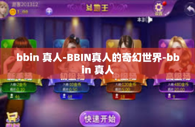 bbin 真人-BBIN真人的奇幻世界-bbin 真人