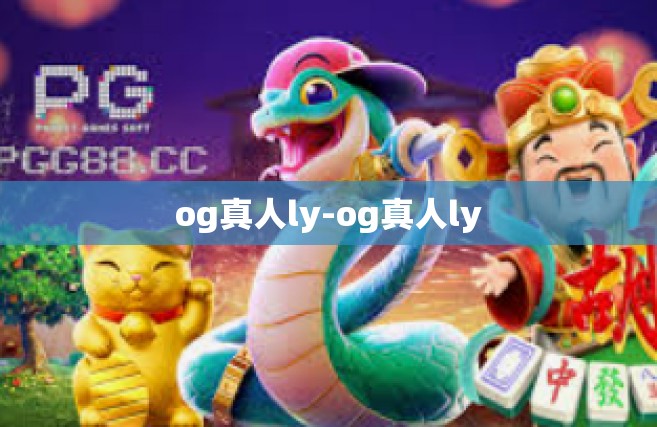 og真人ly-og真人ly