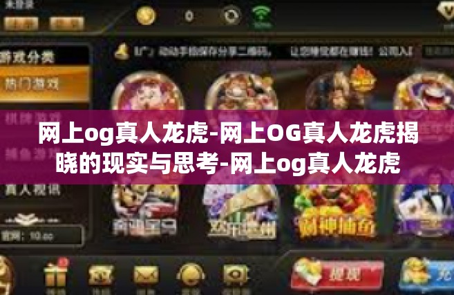网上og真人龙虎-网上OG真人龙虎揭晓的现实与思考-网上og真人龙虎