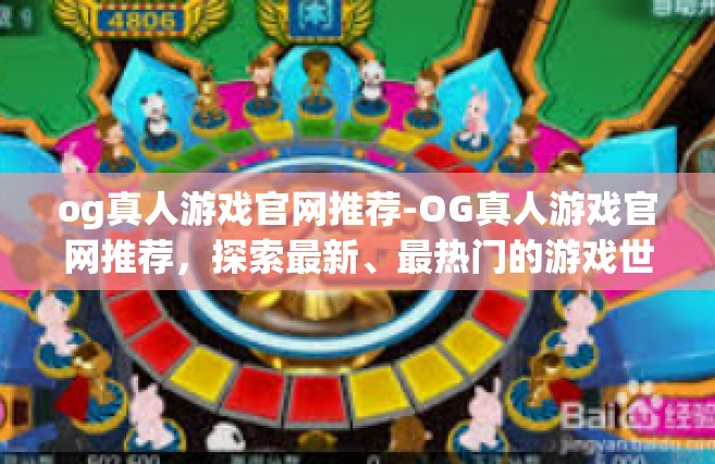 og真人游戏官网推荐-OG真人游戏官网推荐，探索最新、最热门的游戏世界-og真人游戏官网推荐