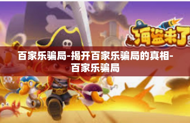 百家乐骗局-揭开百家乐骗局的真相-百家乐骗局