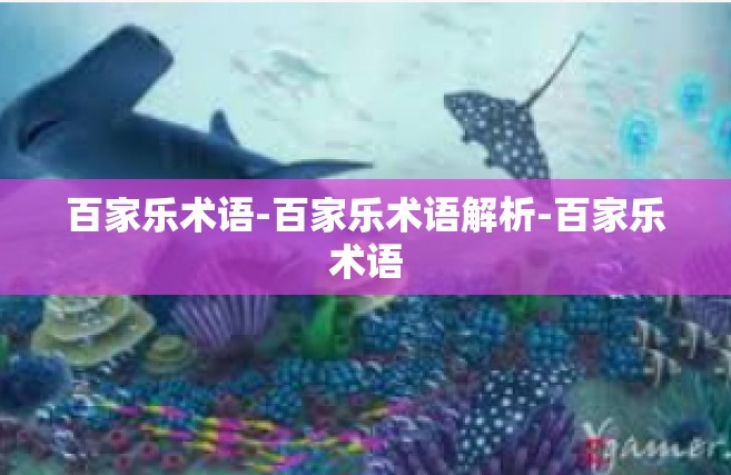 百家乐术语-百家乐术语解析-百家乐术语