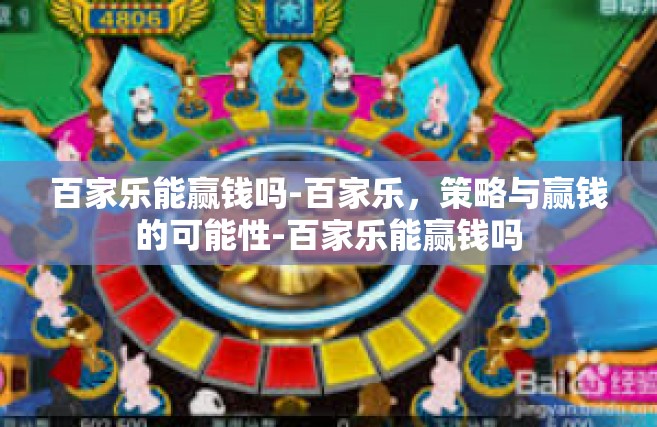 百家乐能赢钱吗-百家乐，策略与赢钱的可能性-百家乐能赢钱吗