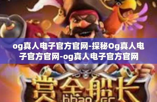 og真人电子官方官网-探秘Og真人电子官方官网-og真人电子官方官网
