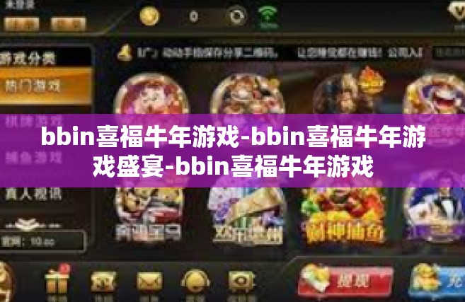 bbin喜福牛年游戏-bbin喜福牛年游戏盛宴-bbin喜福牛年游戏