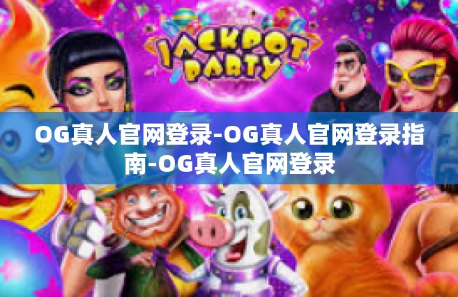 OG真人官网登录-OG真人官网登录指南-OG真人官网登录