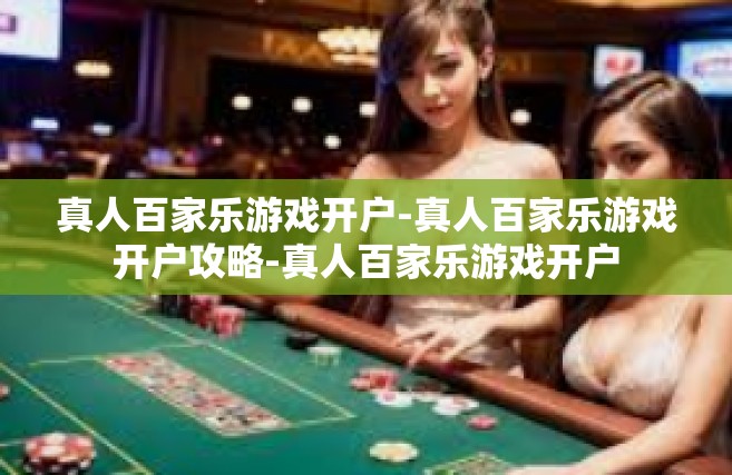 真人百家乐游戏开户-真人百家乐游戏开户攻略-真人百家乐游戏开户