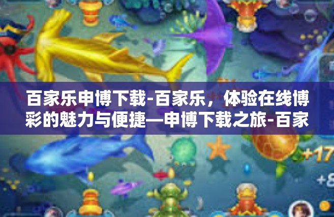 百家乐申博下载-百家乐，体验在线博彩的魅力与便捷—申博下载之旅-百家乐申博下载