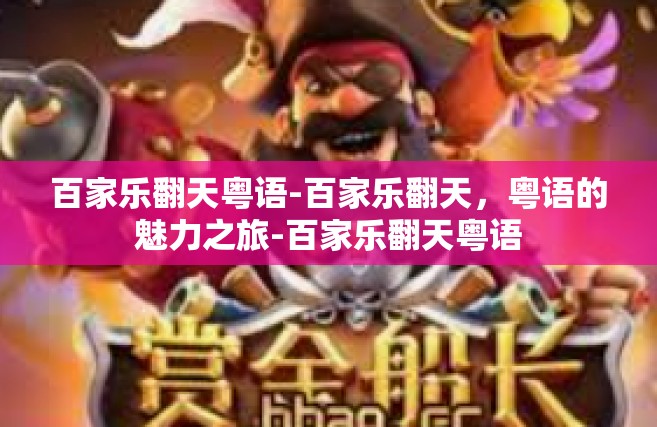 百家乐翻天粤语-百家乐翻天，粤语的魅力之旅-百家乐翻天粤语