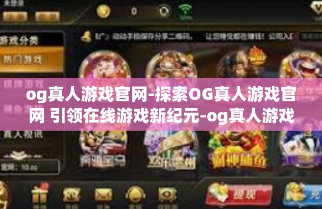 og真人游戏官网-探索OG真人游戏官网 引领在线游戏新纪元-og真人游戏官网