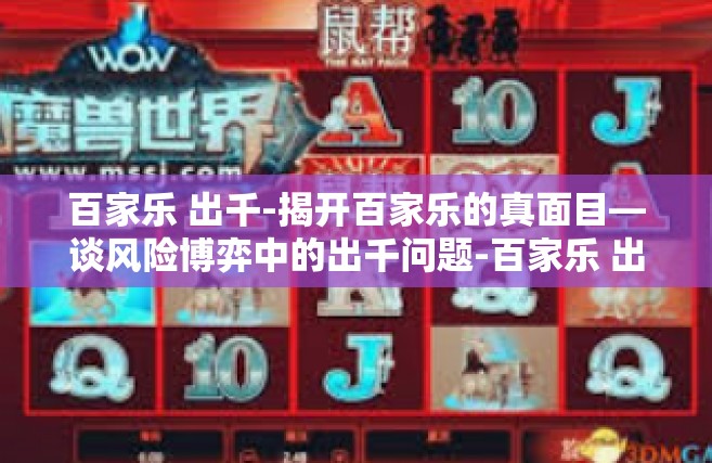 百家乐 出千-揭开百家乐的真面目—谈风险博弈中的出千问题-百家乐 出千