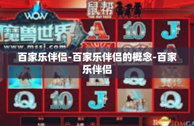 百家乐伴侣-百家乐伴侣的概念-百家乐伴侣