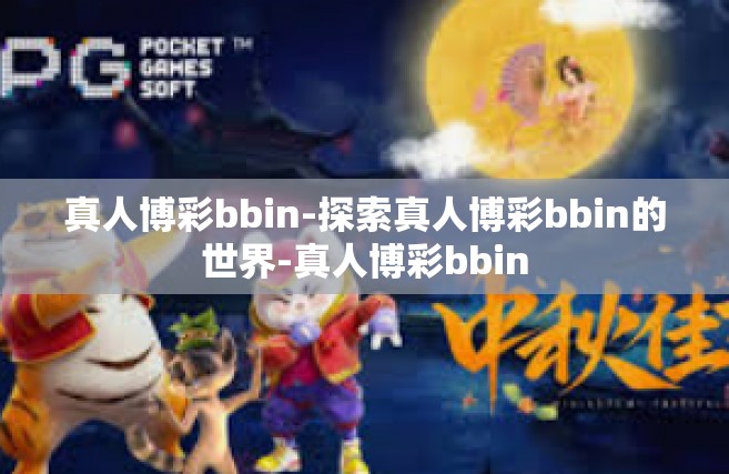 真人博彩bbin-探索真人博彩bbin的世界-真人博彩bbin