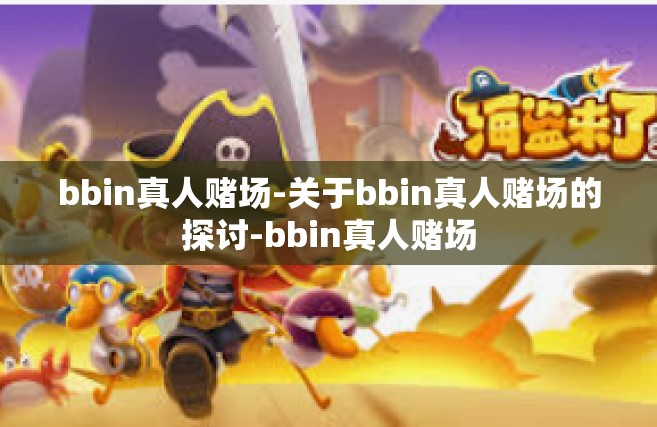 bbin真人赌场-关于bbin真人赌场的探讨-bbin真人赌场