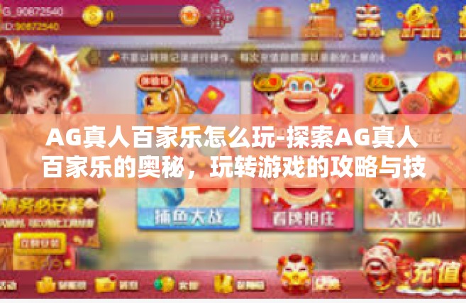 AG真人百家乐怎么玩-探索AG真人百家乐的奥秘，玩转游戏的攻略与技巧-AG真人百家乐怎么玩