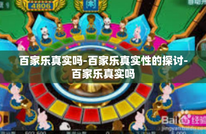 百家乐真实吗-百家乐真实性的探讨-百家乐真实吗