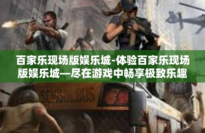百家乐现场版娱乐城-体验百家乐现场版娱乐城—尽在游戏中畅享极致乐趣-百家乐现场版娱乐城