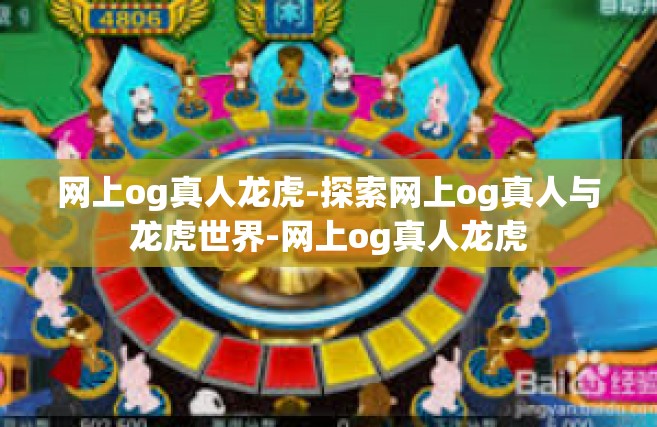 网上og真人龙虎-探索网上og真人与龙虎世界-网上og真人龙虎