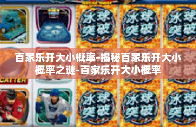 百家乐开大小概率-揭秘百家乐开大小概率之谜-百家乐开大小概率