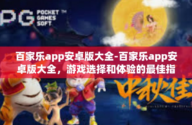 百家乐app安卓版大全-百家乐app安卓版大全，游戏选择和体验的最佳指南-百家乐app安卓版大全