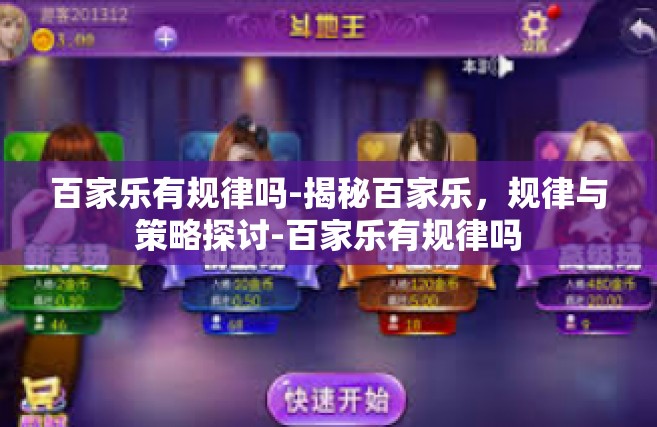 百家乐有规律吗-揭秘百家乐，规律与策略探讨-百家乐有规律吗